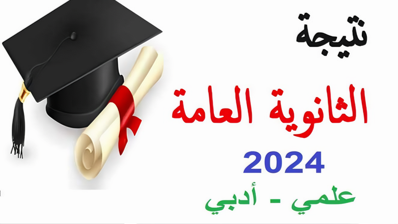 لينك نتيجة الثانوية العامة الدور الثاني 2024 بالاسم ورقم الجلوس علمي وادبي