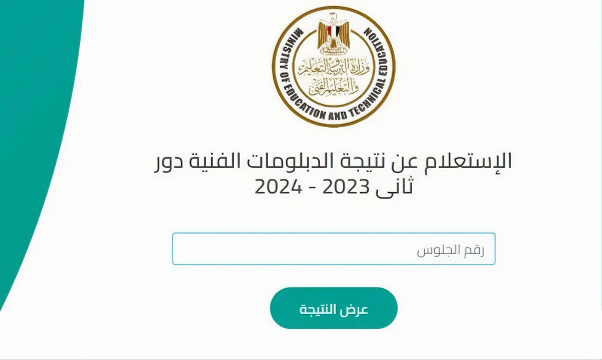 رابط استعلام نتيجة الدبلومات الفنية الدور الثاني برقم الجلوس 2024 وموعد اعلان النتائج