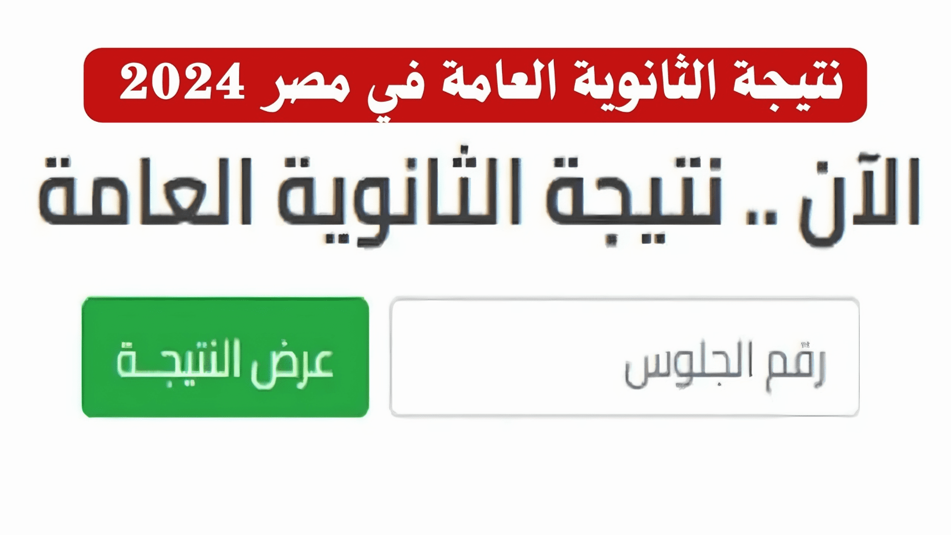 لينك نتيجة الثانوية العامة 2024 الدور الثاني فور ظهورها بالدرجات علمي وادبي