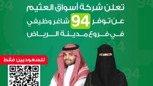 أكثر من 80 وظيفة شاغرة في شركة أسواق عبدالله العثيم تعرف على الشروط والمؤهلات المطلوبة