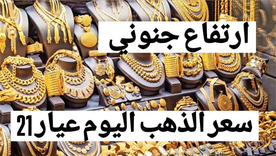 “زيــادة النهاردة” سعر الذهب اليوم الأحد عيار 21 بالمصنعية.. اكتشف اسعار السبائك وصلت كــام