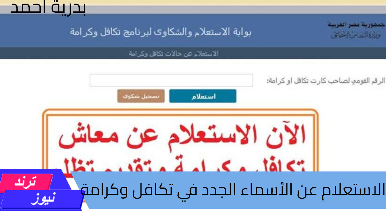 رابط رسمي للاستعلام عن الأسماء الجدد في تكافل وكرامة 2024 وموعد صرف معاش شهر أكتوبر القادم