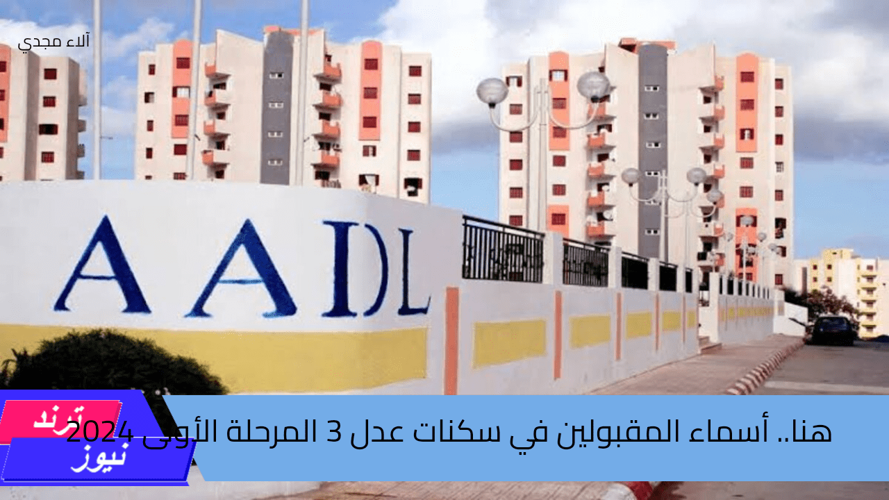 هنا.. أسماء المقبولين في سكنات عدل 3 المرحلة الأولى 2024 AAdl 3