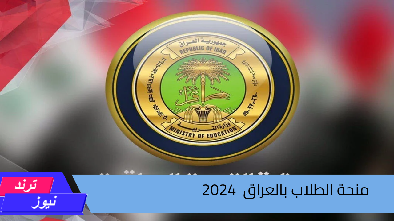 هنا رابط مباشر للتقديم في منحة الطلاب بالعراق  2024 واهم الشروط