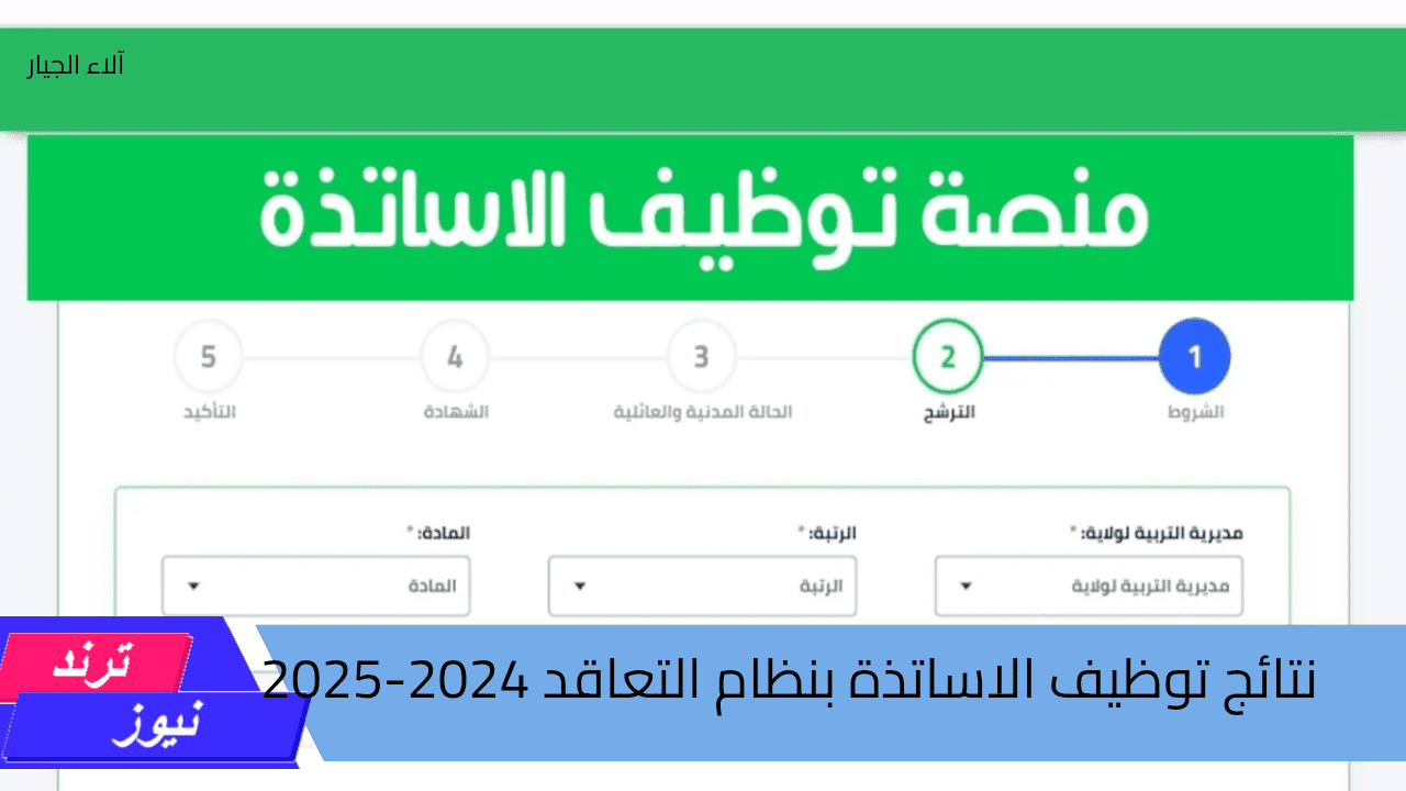 سريع ورسمي.. الدخول للحساب https tawdif education dz auth والاستعلام عن نتائج توظيف الاساتذة بنظام التعاقد 2024-2025