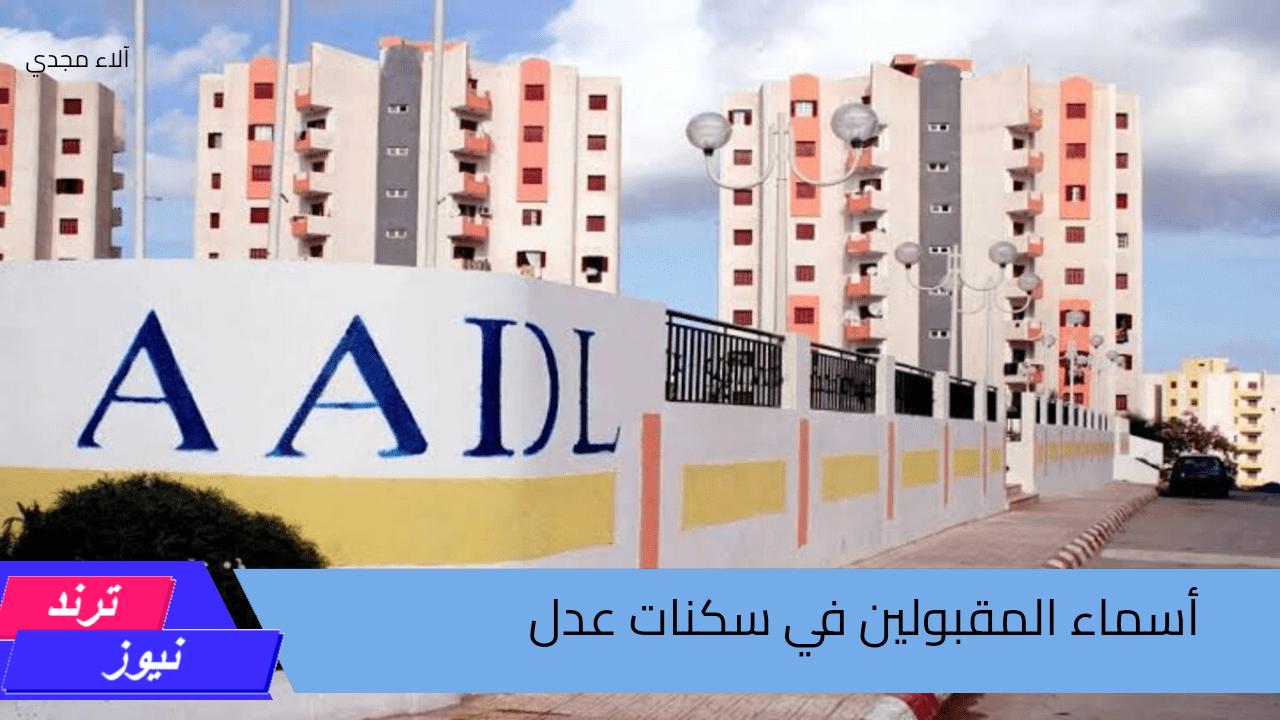 استعلام سكنات عدل 3 AAdl 3 aadl.com.dz.. هنا أسماء المقبولين في سكنات عدل 3 المرحلة الأولى 2024