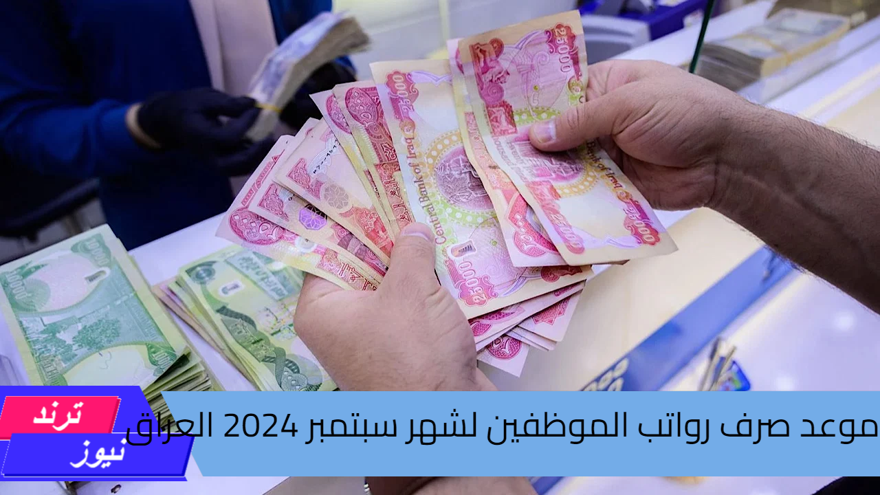 “رسميا وزارة المالية”.. تحدد موعد صرف رواتب الموظفين لشهر سبتمبر 2024 في العراق