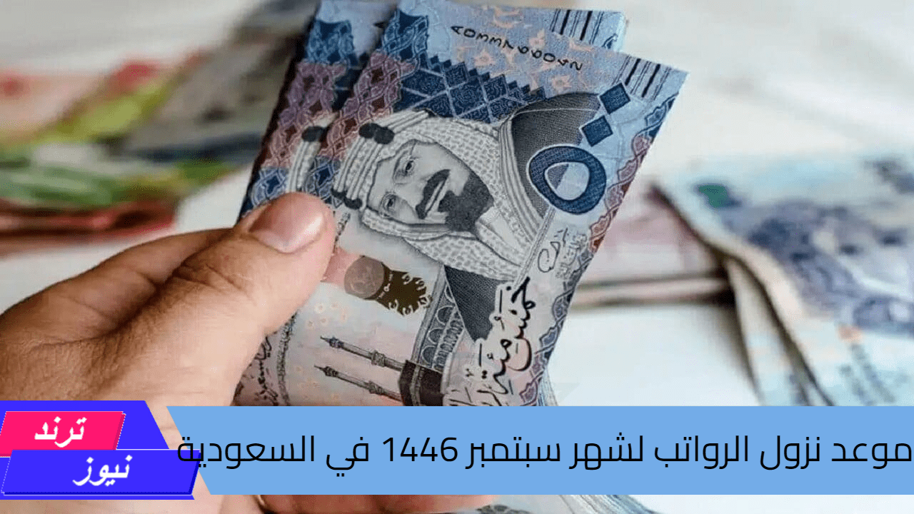 “وزارة المالية”.. تحدد موعد نزول الرواتب لشهر سبتمبر 1446 في السعودية وخطوات الاستعلام عن الراتب