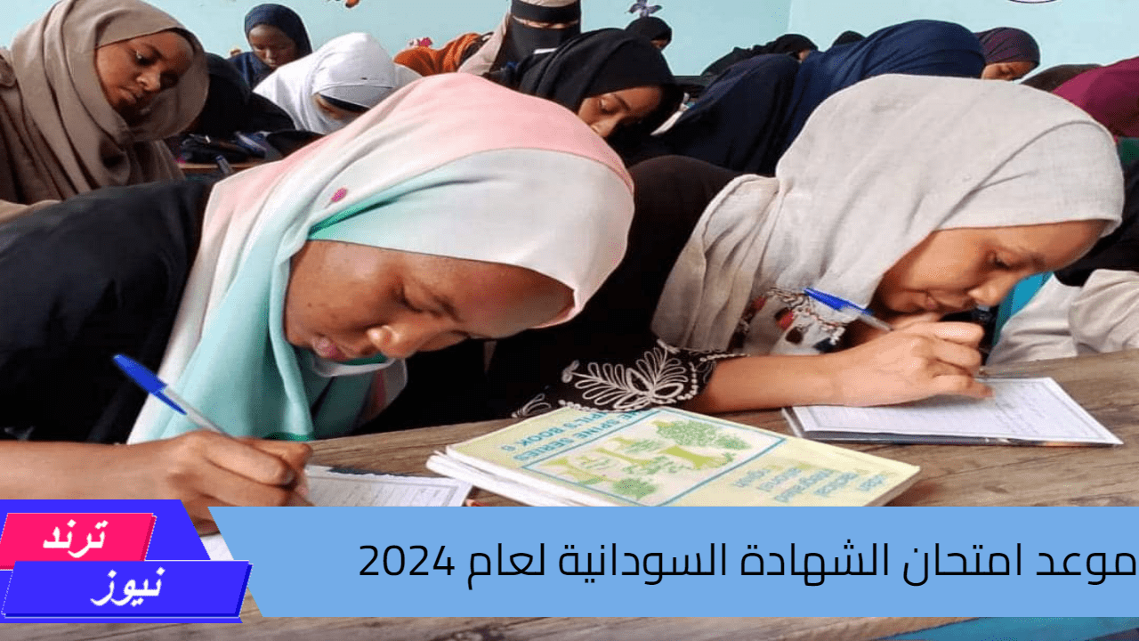 “وزارة التربية السودانية”.. تحسم الجدل حول موعد امتحان الشهادة السودانية لعام 2024