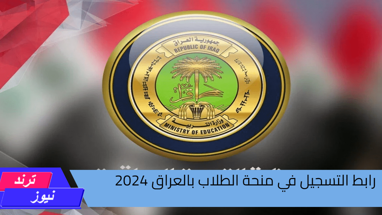 “خبر سار للطلاب”.. رابط التسجيل في منحة الطلاب بالعراق 2024 والضوابط والشروط المطلوبة