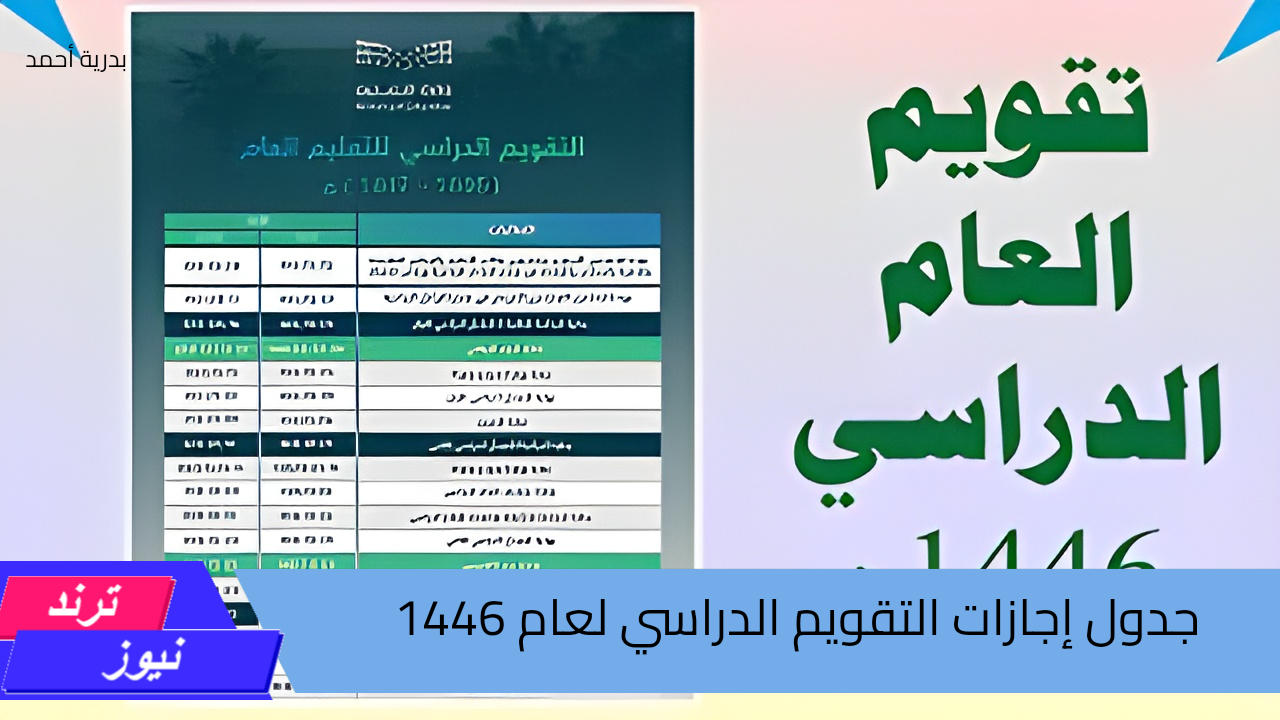 بعد التعديل الاخير.. التعليم السعودية تعلن جدول إجازات التقويم الدراسي لعام 1446 بالمملكة