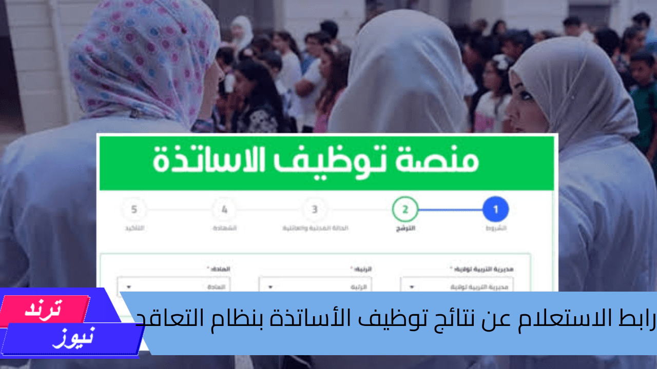 رابط الاستعلام عن نتائج توظيف الأساتذة بنظام التعاقد عبر المنصة الرقمية