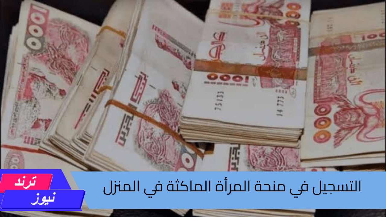 “الآن” رابط وخطوات التسجيل في منحة المرأة الماكثة في البيت 2025 من خلال موقع الوكالة الوطنية للتشغيل