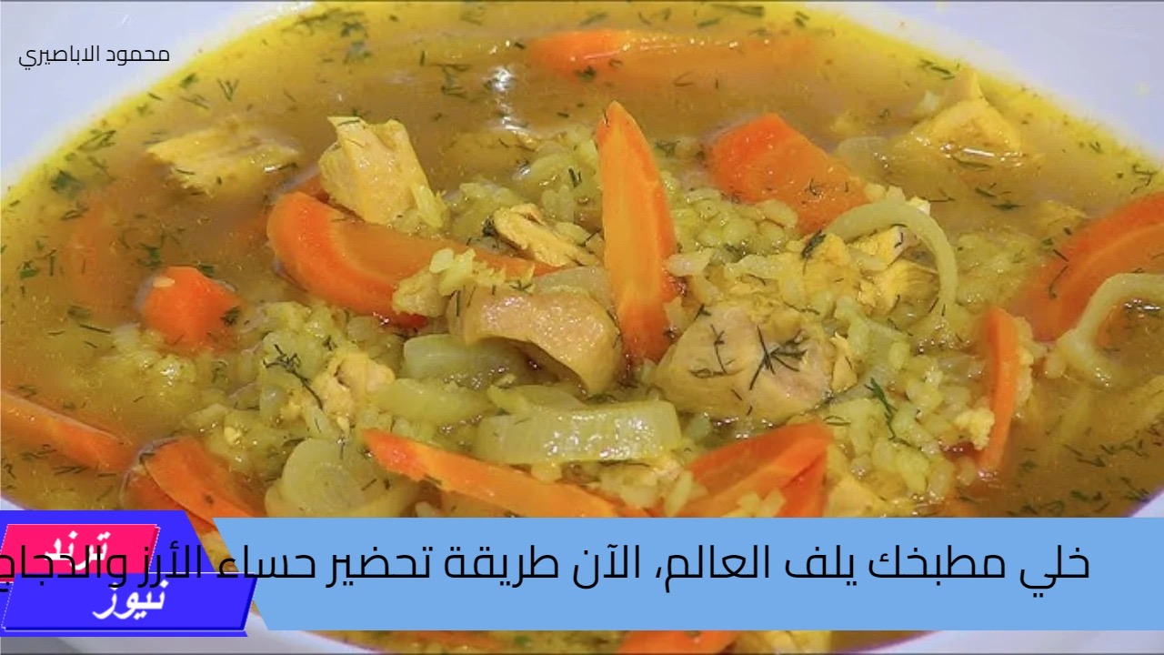 خلي مطبخك يلف العالم، الآن طريقة تحضير حساء الأرز والدجاج بالكاري