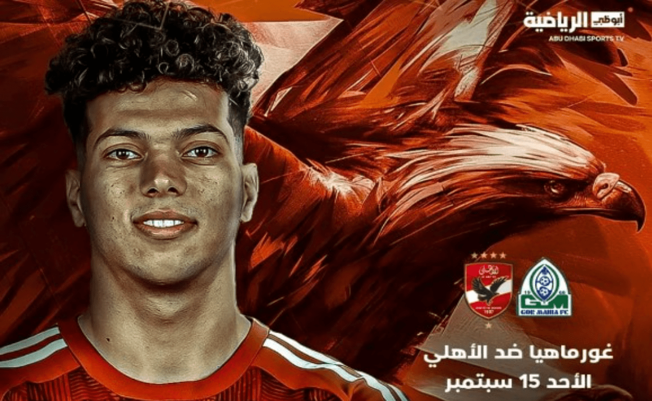 موعد مباراة الأهلي وجورماهيا الكيني في دور 32 من دوري أبطال أفريقيا 2024-2025