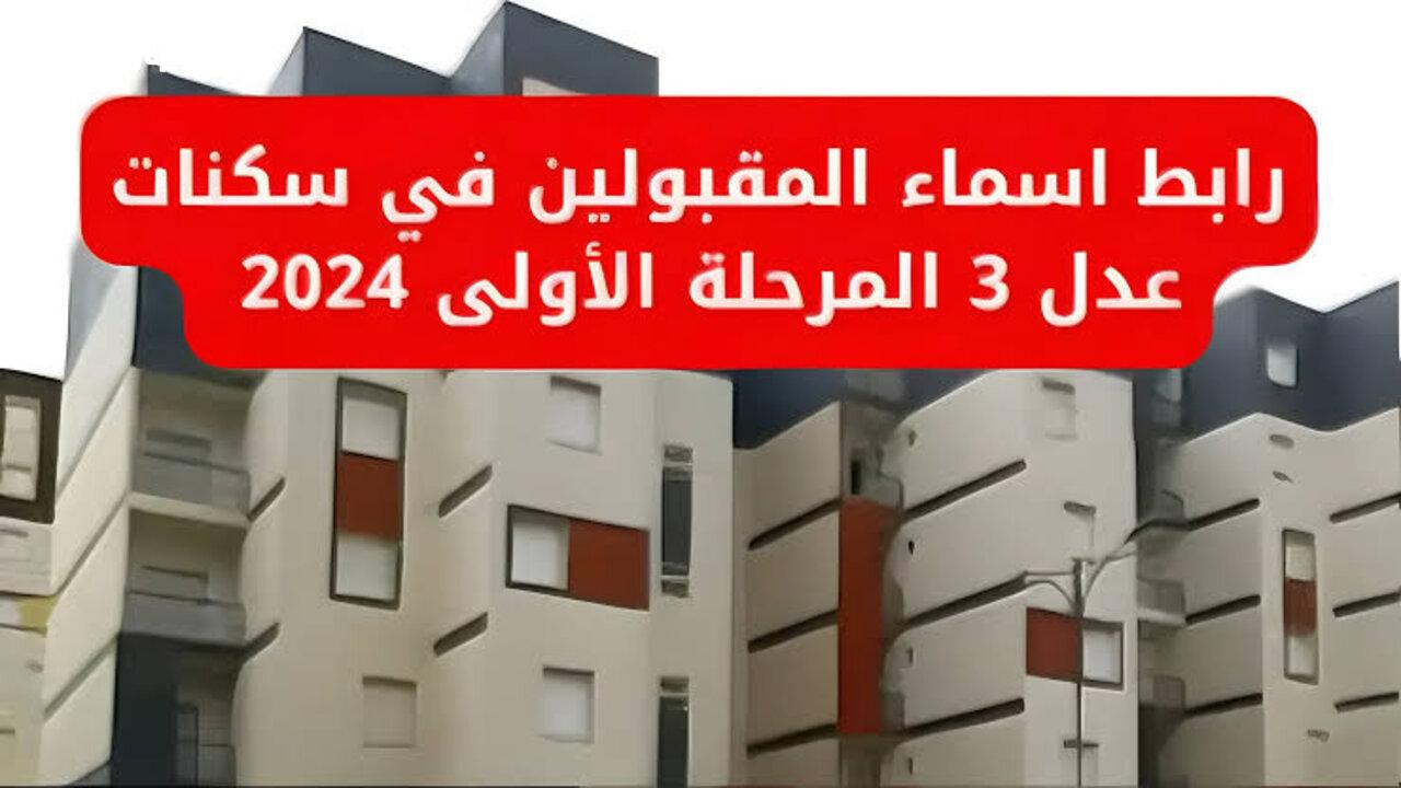 لينك مباشر.. أسماء المقبولين في سكنات عدل 3 المرحلة الأولى.. طريقة الاستعلام