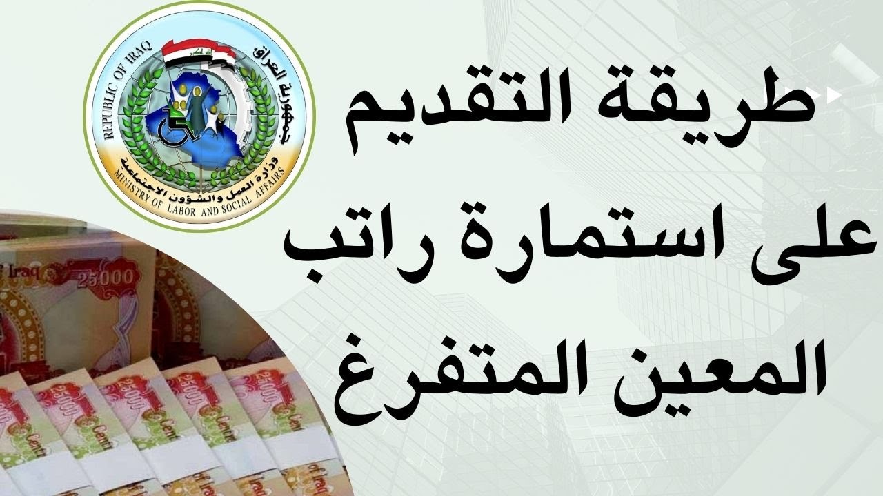 بأقل مجهود.. استمارة المعين المتفرغ 2024 لا تضيع فرصتك خطوة بخطوة عبر وزارة العمل والشؤون الاجتماعية بالعراق