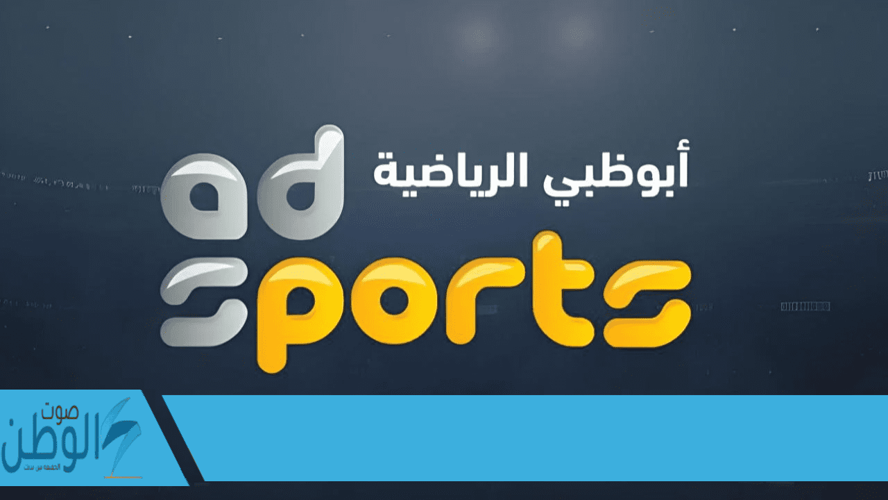 ثبتها الآن .. تردد قناة أبوظبي الرياضية المجانية AD Sport 2024 على النايل والعرب سات