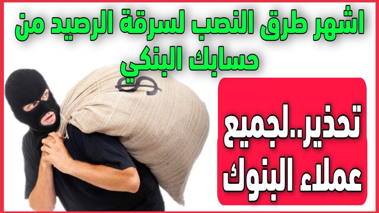 أحذر.. طرق نصب جديدة تسرق أموالك تحذير هام من بنك مصر لحماية الحسابات والاموال الخاصه بك