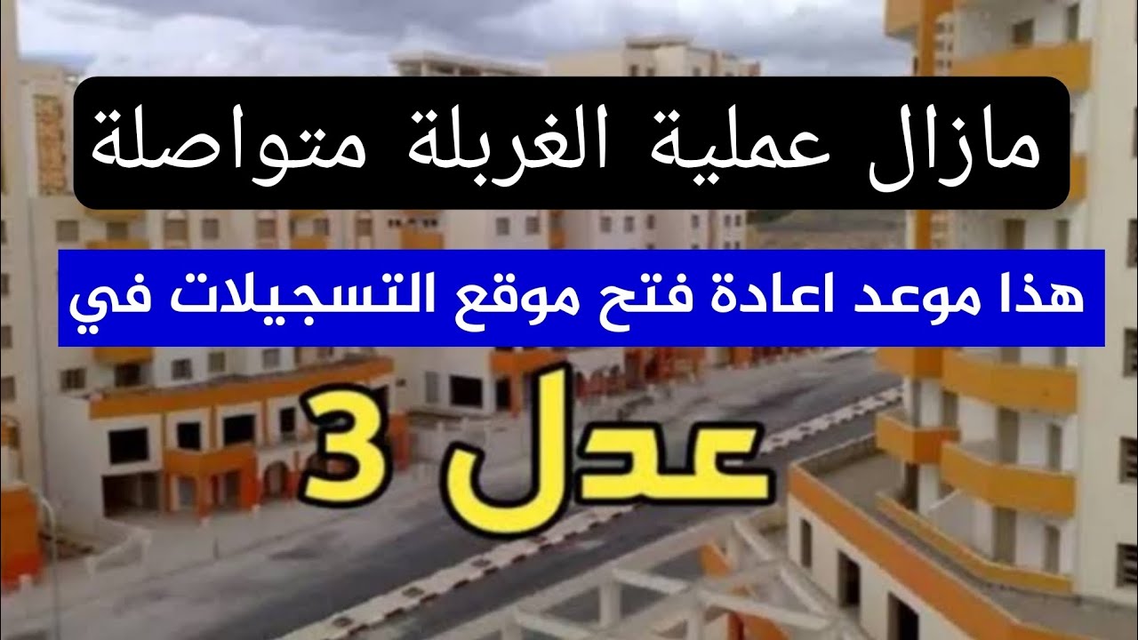 موعد إعادة فتح موقع التسجيل في سكنات عدل 3 .. وكيفية الاستعلام