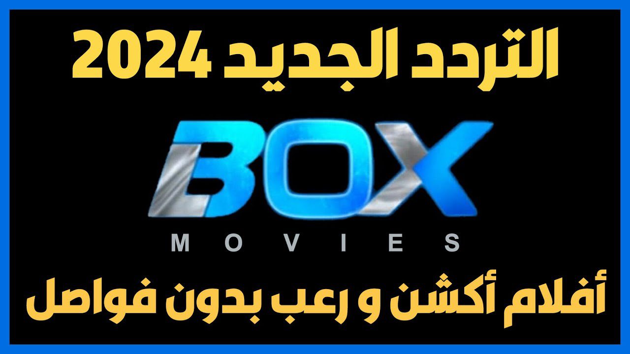 تردد قناة بوكس موفيز Box movies HD 2024 علي الاقمار الصناعية بجودة عالية لمتابعة أقوي الأفلام