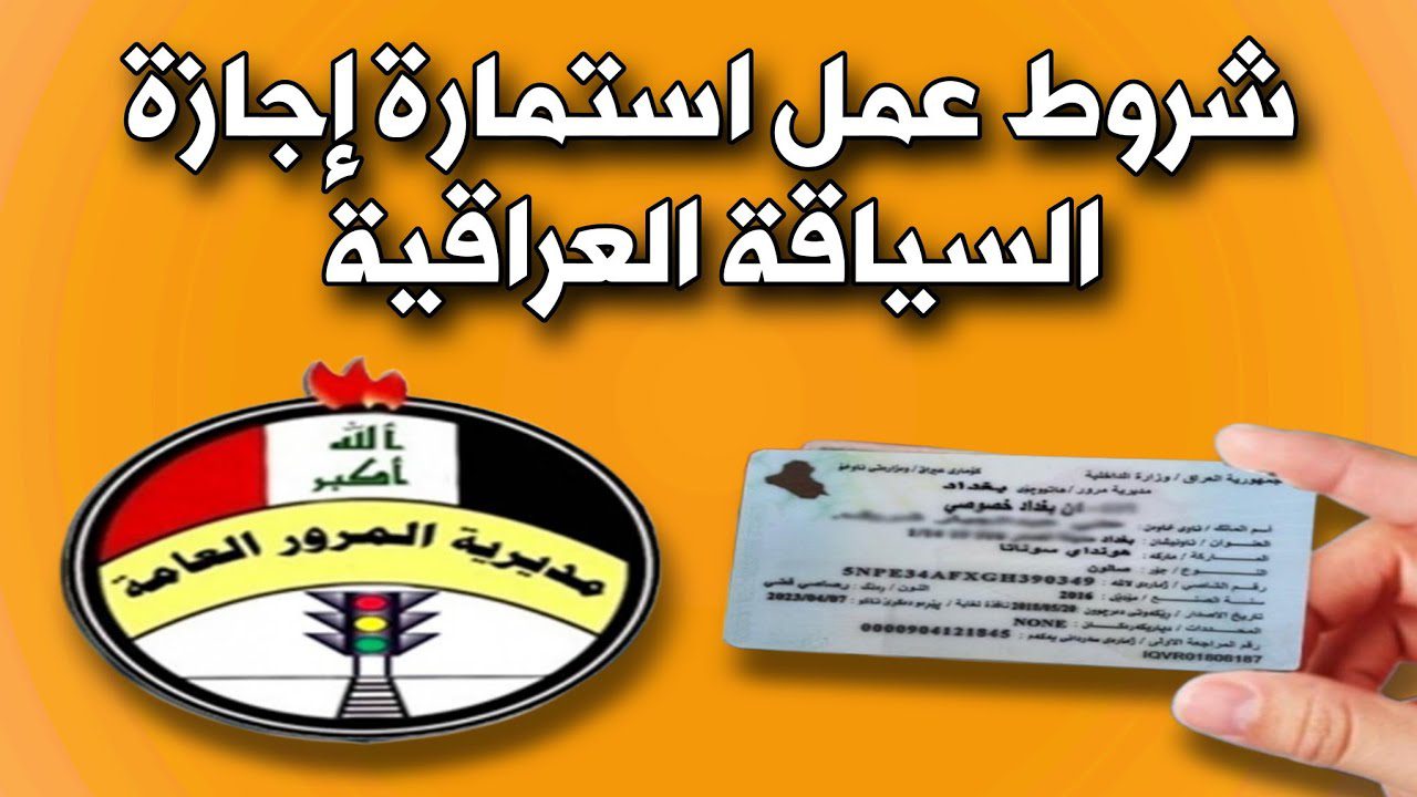 استمارة اجازة السياقة العراقية