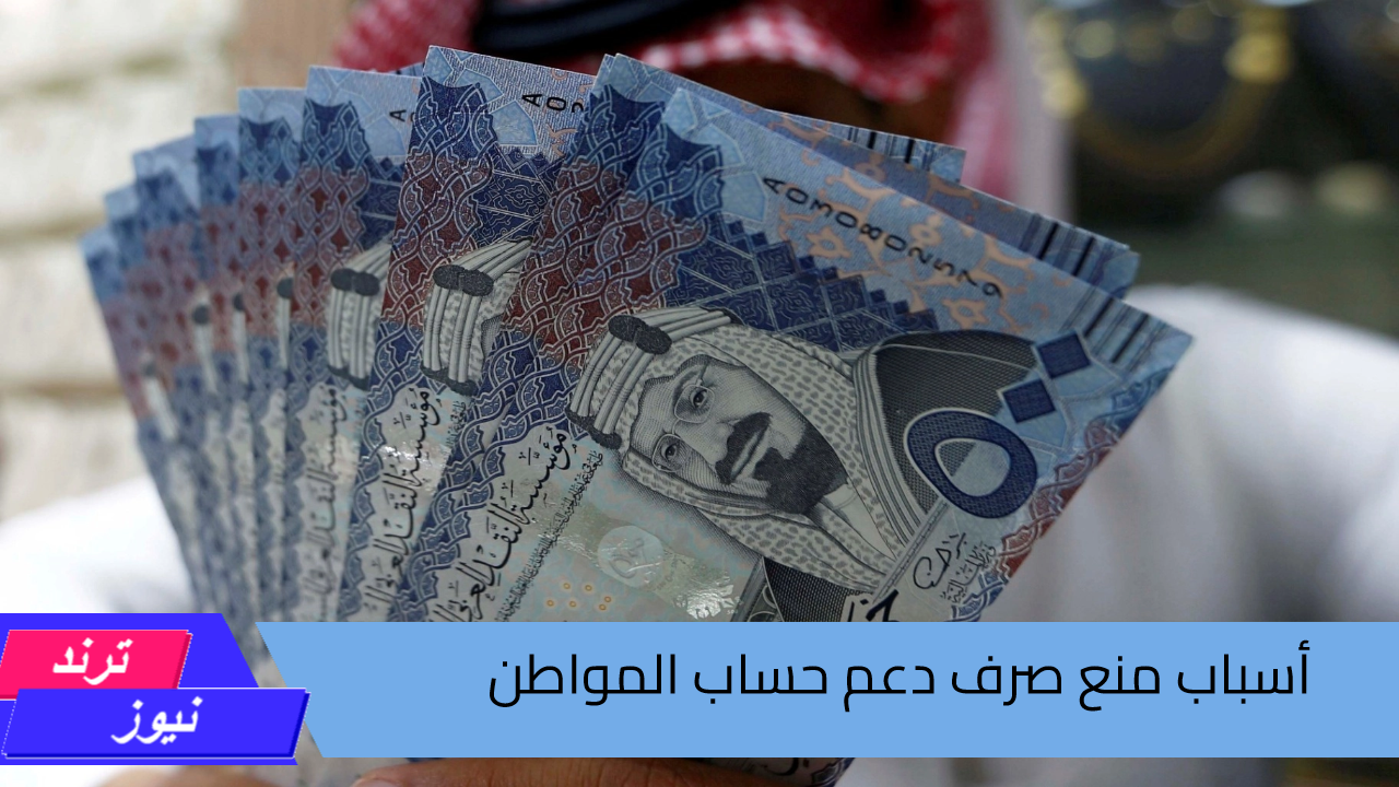 أسباب منع صرف دعم حساب المواطن للمستفيدين الدفعة 82 لشهر سبتمبر 1446