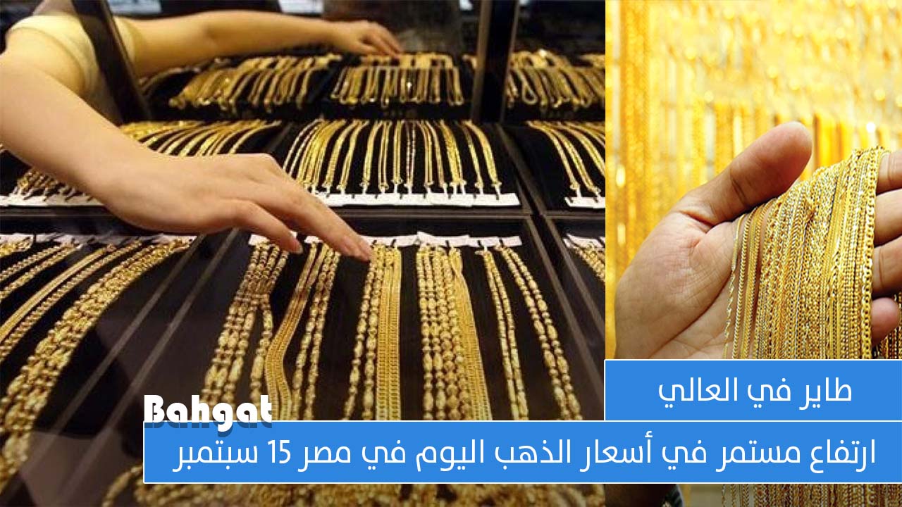 عيار الذهب بسعر 1493 جنيها ألحقي أشتريه قبل ما يغلى… أسعار الذهب اليوم الأحد 15 سبتمبر