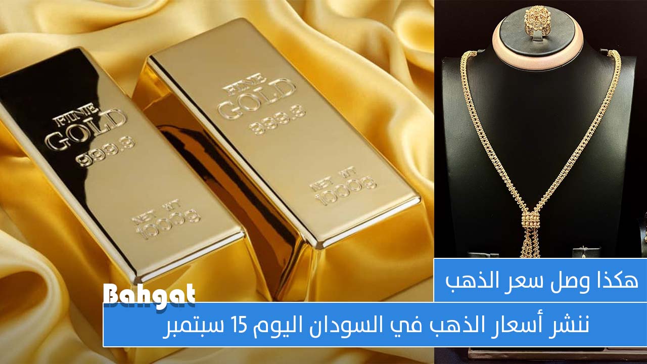 سعر الذهب عيار 21 وصل 43241 جنيه سوداني… أسعار الذهب اليوم في السودان 15 سبتمبر