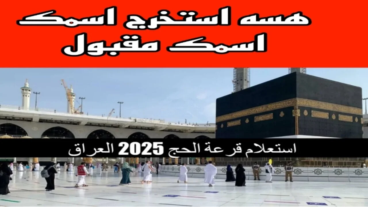 الحج والعمرة تدعو المشمولين بقرعة الحج 2025 في العراق لهذا السبب