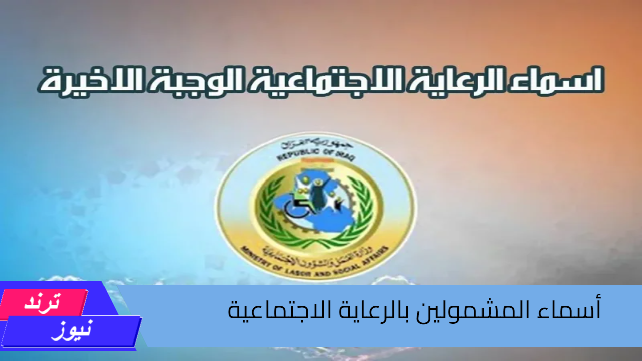 خطوة بخطوة.. الاستعلام عن أسماء المشمولين بالرعاية الاجتماعية بالعراق 2024 بمنصة مظلتي