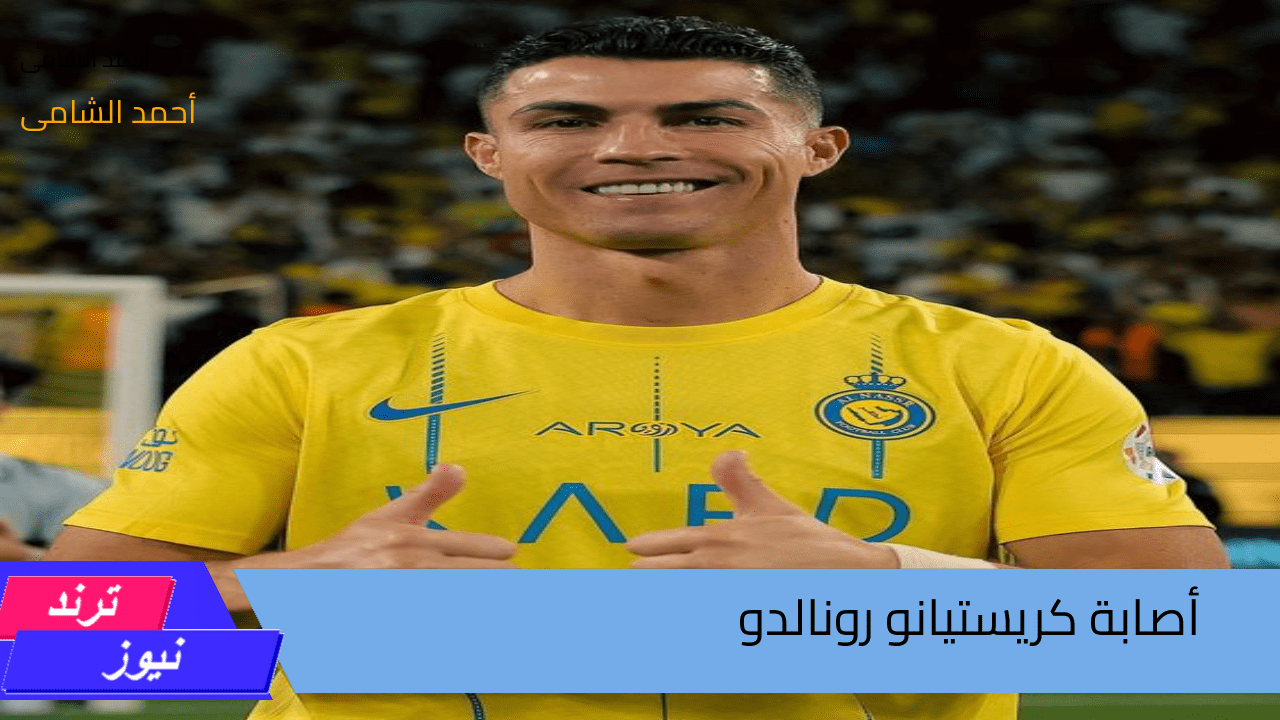 مرض معدى يهدد مسيرة كريستيانو رونالدو .. النصر السعودى يعلن اصابة نجم فريقه بعدوى تمنعه من حضور المباراة المقبلة