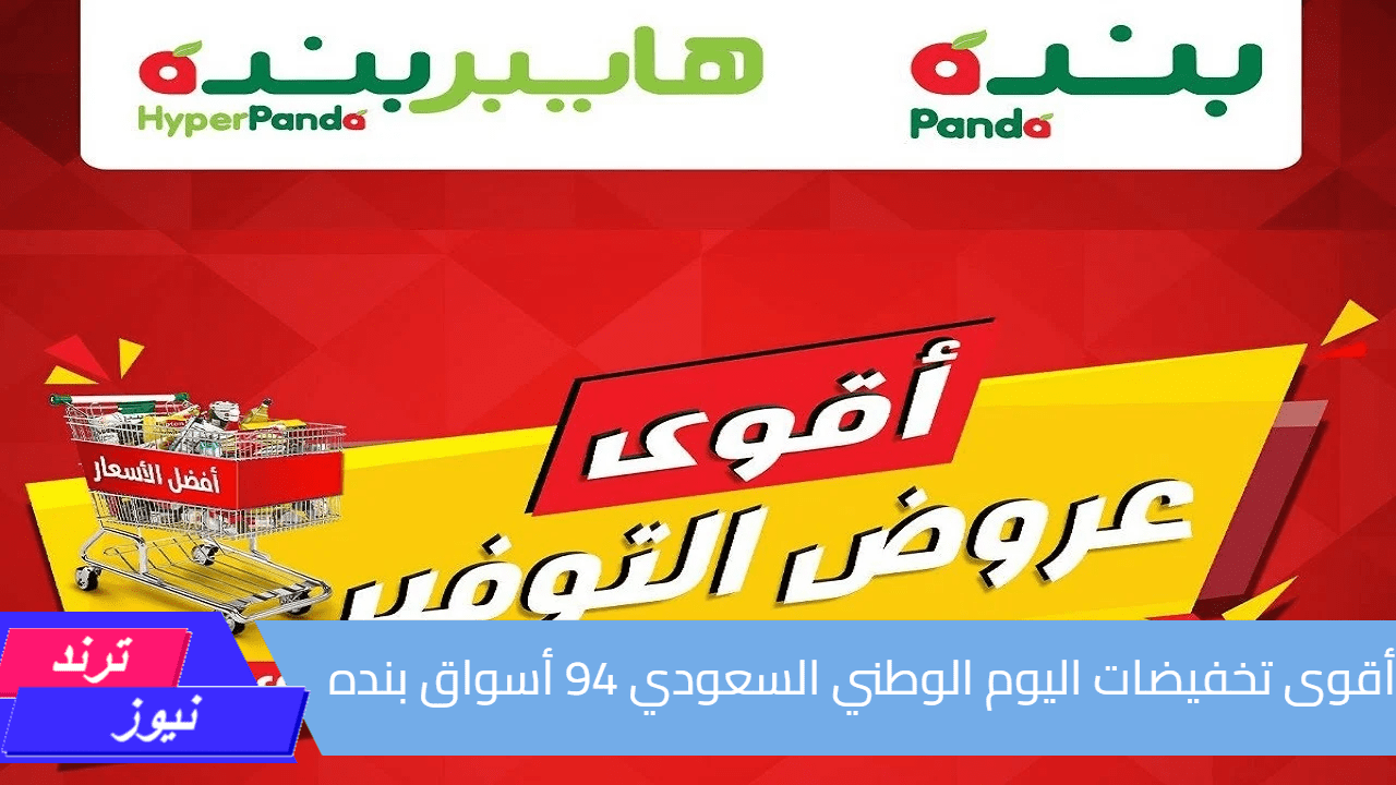 “أقوى تخفيضات اليوم الوطني السعودي 94” عروض أسواق بنده بجميع فروع المملكة وتخفيضات مستمرة حتى الثلاثاء 24 سبتمبر