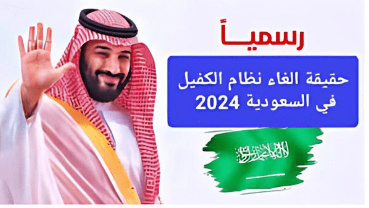 إلغاء نظام الكفالة في السعودية 1446 والمهن المسموح لها العمل بدون كفالة .. حسب توضيح وزارة الموارد البشرية