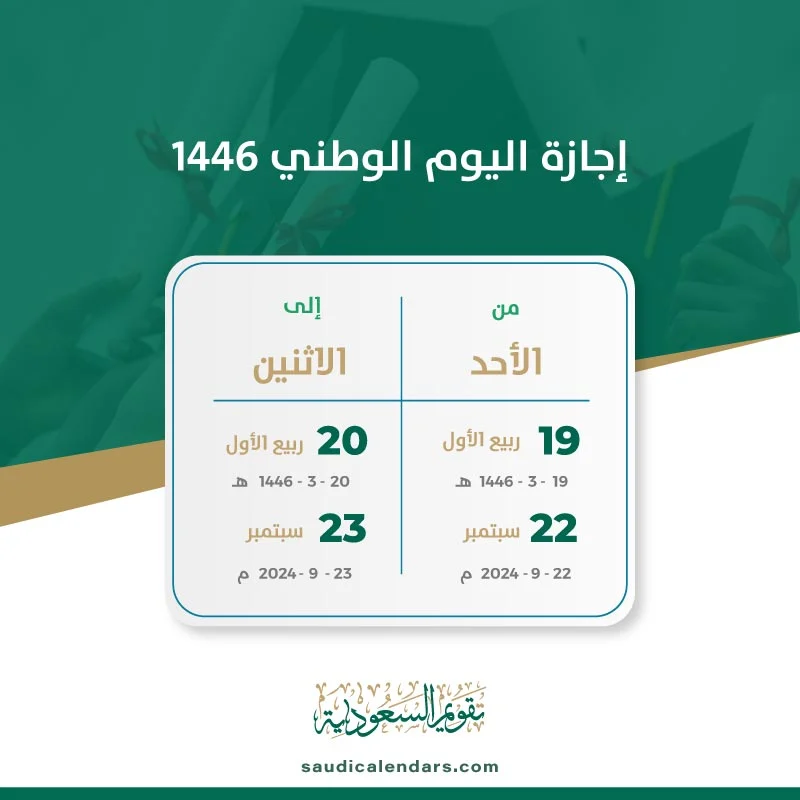 اجازة اليوم الوطني 1446