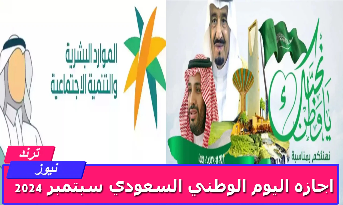 ‎موعد اجازه اليوم الوطني السعودي سبتمبر 2024 واهم مظاهر الاحتفالات بالمناسبة ال94 بالمملكة