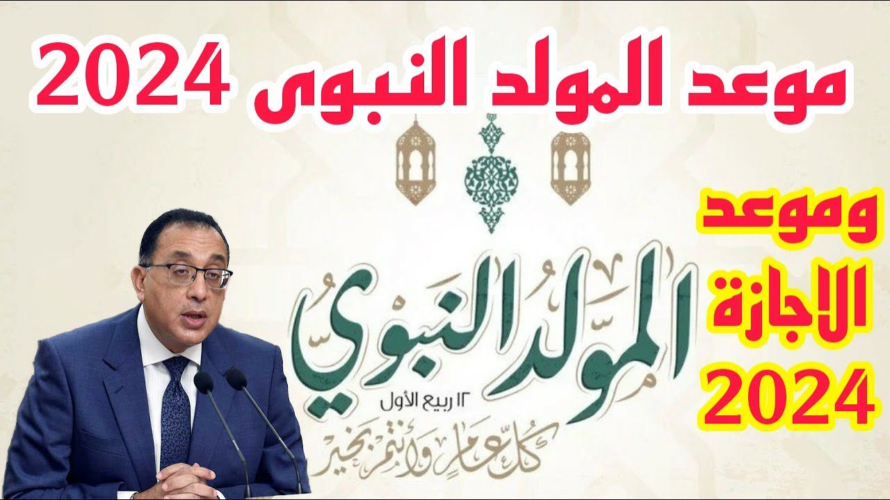 احتقل مع عيلتك .. موعد إجازة المولد النبوي الشريف 2024 في مصر لكافة العاملين والموظفين في مؤسسات  الدولة