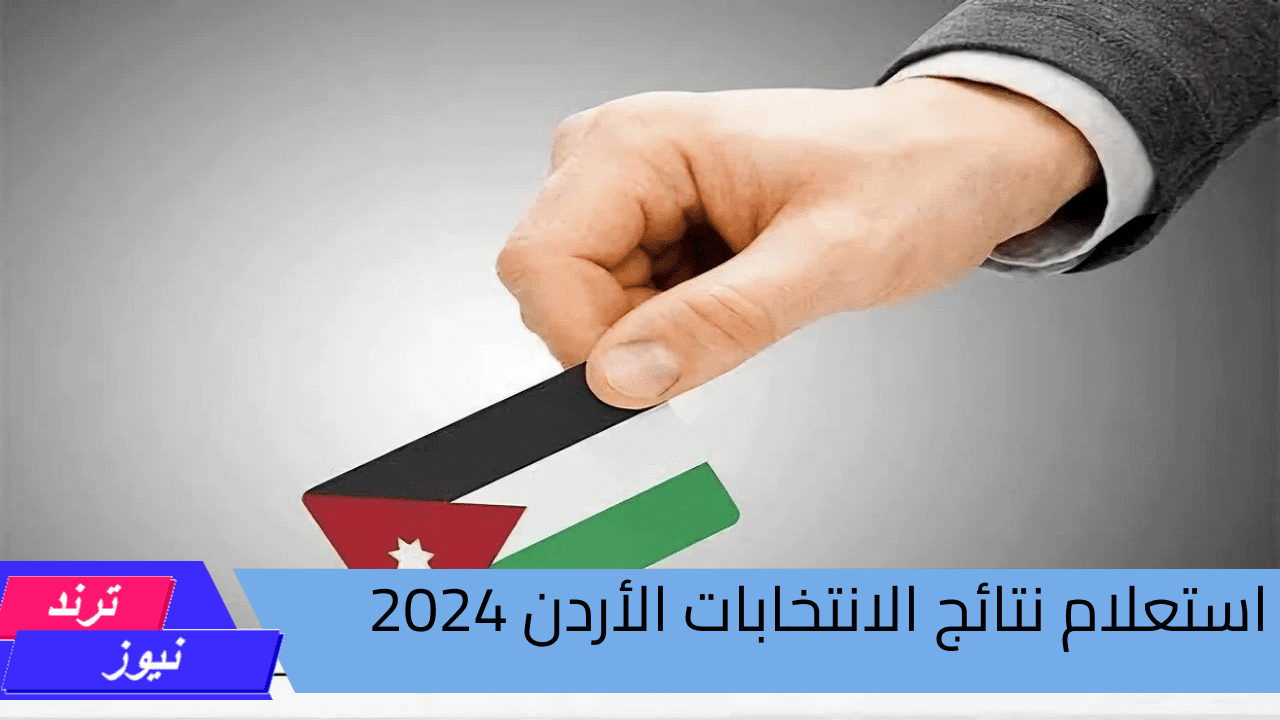 الهيئة المستقلة للانتخاب “results.iec.jo” .. استعلام نتائج الانتخابات الأردن 2024 بالمحافظات بالاسماء