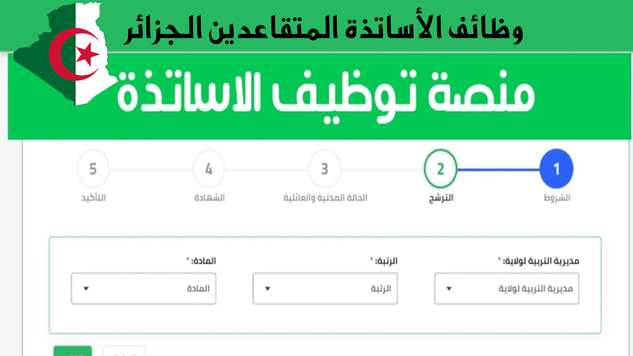 “استعلم الآن” نتائج وظائف الأساتذة المتقاعدين الجزائر 2024 عبر منصة tawdif.education.dz