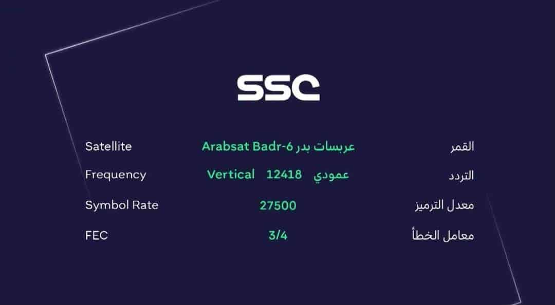 تابع مباريات دوري روشن حصريًا .. تردد قناة SSC الرياضية 2024 عرب سات ونايل سات وخطوات ضبطها