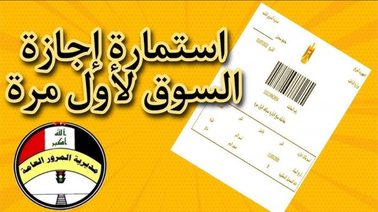 وزارة الداخلية العراقية توضح كيفية عمل استمارة إجازة السياقة العراقية الإلكترونية 2024