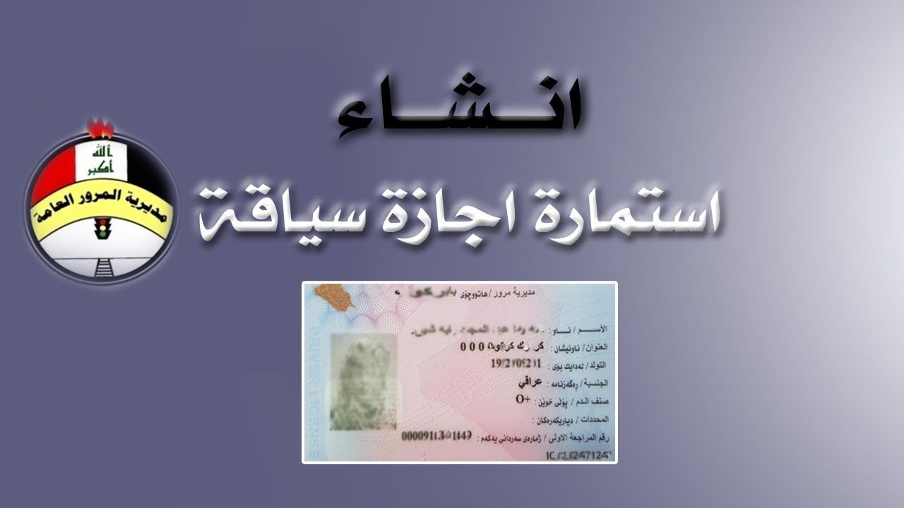 شرح عمل استمارة إجازة السياقة العراقية الإلكترونية 2024 والشروط المطلوبة للحصول عليها وفقًا لتوضيح مديرية المرور العامة في العراق