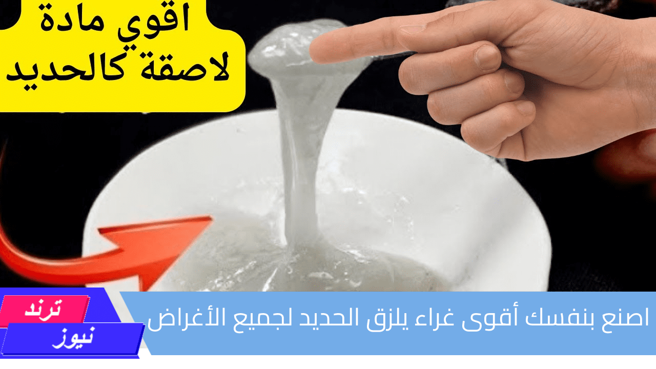 بمكون طول عمرك بترميه.. اصنع بنفسك أقوى غراء يلزق الحديد لجميع الأغراض