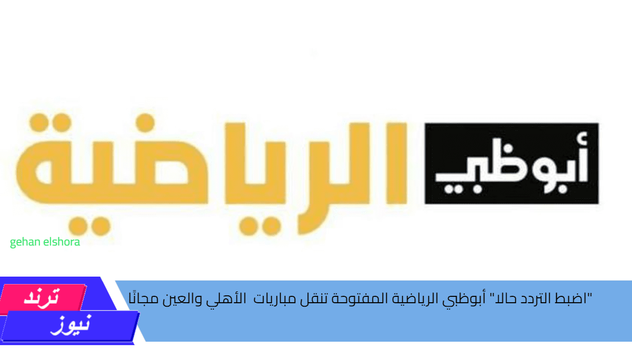 “اضبط التردد حالا” أبوظبي الرياضية تنقل مباريات الأهلي والعين في كأس الإنتركونتيننتال مجانًا