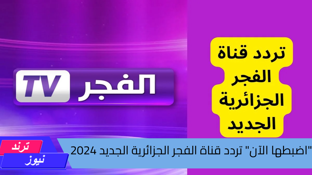 “اضبطها الآن” تردد قناة الفجر الجزائرية الجديد 2024 وتمتع بمتابعة أقوى المسلسلات التركية