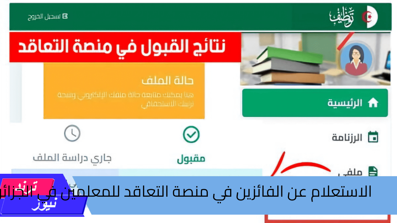 هنا رابط الاستعلام عن الفائزين في منصة التعاقد للمعلمين للسنة الدراسية 2024/2025 في الجزائر واهم الشروط