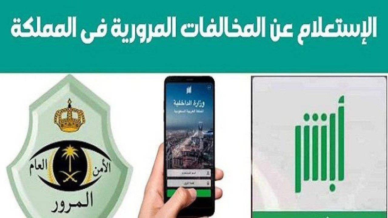 المرور … يوضح كيفية الاستعلام عن المخالفة المرورية 1446