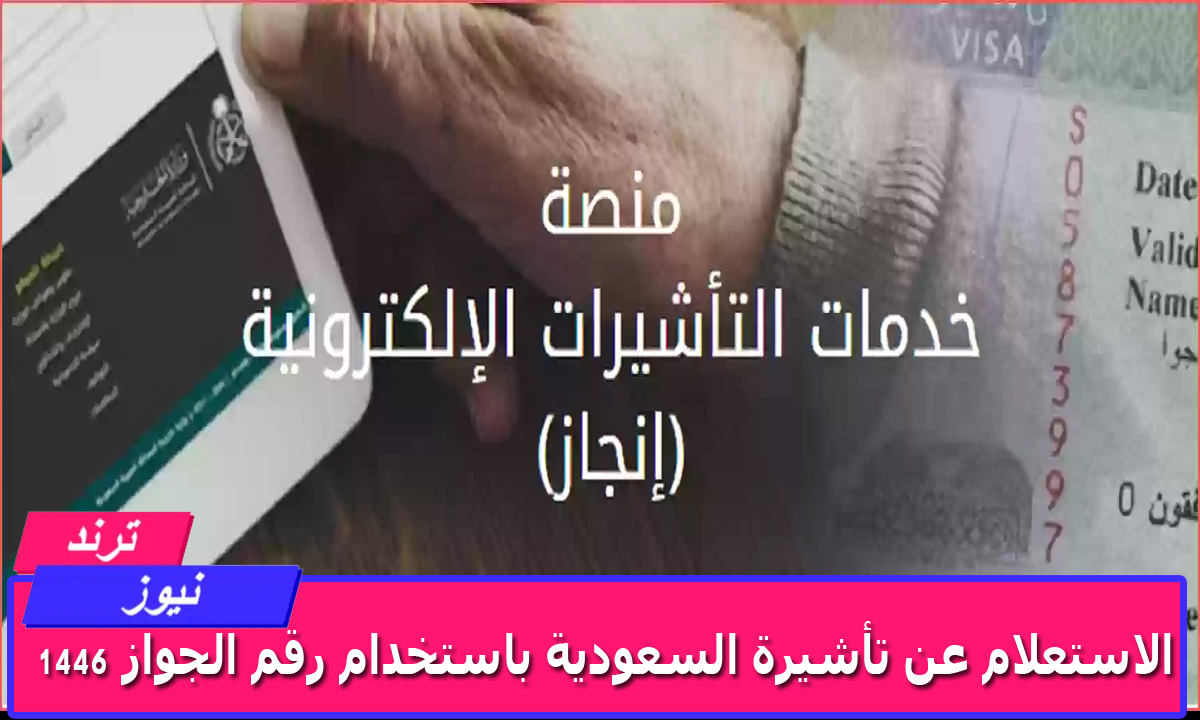 “منصة التأشيرات” الاستعلام عن تأشيرة السعودية باستخدام رقم الجواز 1446 visa.mofa.gov.sa