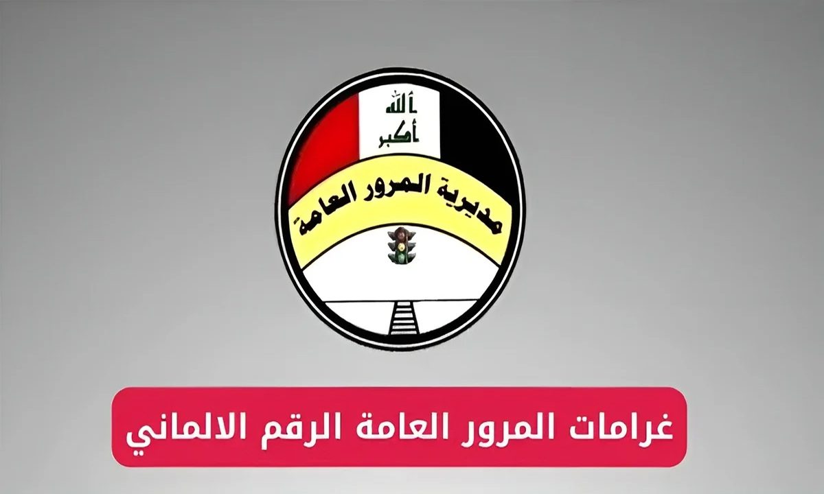 “استعلم عن غرامتك الآن” الاستعلام عن غرامات المرور العامة بالعراق 2024 منصة أور الالكترونية ur.gov.iq