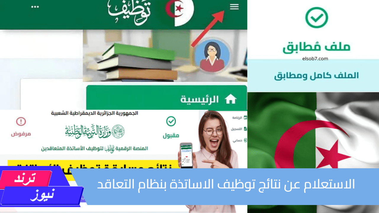 المنصة الرقمية للتعاقد.. الاستعلام عن نتائج توظيف الاساتذة بنظام التعاقد عبر tawdif.education.dz